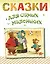 Сказки для самых маленьких — 2360182 — 1