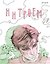 нитроем. АРТБУК — 3178625 — 1
