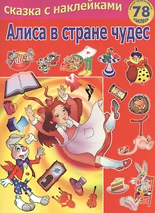 Алиса в страну чудес / Сказка с наклейками