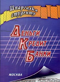 Деньги Кредит Банки (мягк) (Шпаргалка студенту). Малахова Н. (Книготорг)