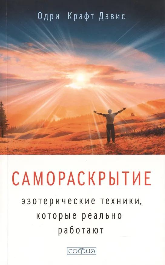 Книга Самораскрытие: Эзотерические техники, которые реально работают (Одри Дэвис) — 1
