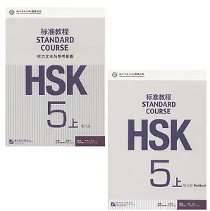 HSK Standard Course 5A Workbook/ Станд. курс подг. к HSK ур.5 Р/т Ч.А (+CD) (м) (на кит. яз.) Liping