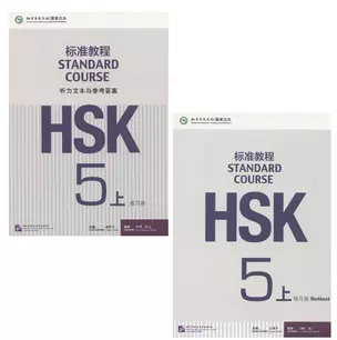 HSK Standard Course 5A Workbook/ Станд. курс подг. к HSK ур.5 Р/т Ч.А (+CD) (м) (на кит. яз.) Liping — 2617250 — 1