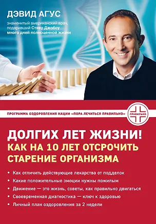 Книга Долгих лет жизни! Как на 10 лет отсрочить старение (Дэвид Агус)
