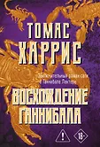 Томас Харрис. От автора «Молчания ягнят»