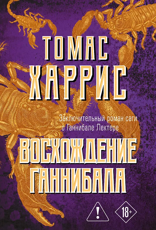 Книга Восхождение Ганнибала (Томас Харрис) — 1