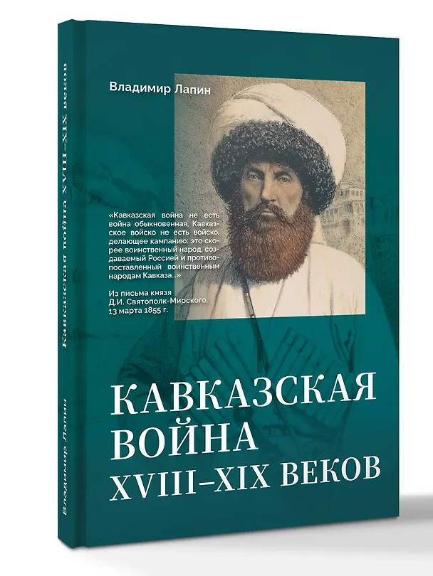Книга Кавказская война XVIII-XIX веков (Владимир Лапин) — 4