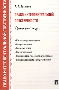 Право интеллектуальной собственности. Краткий курс: учебное пособие