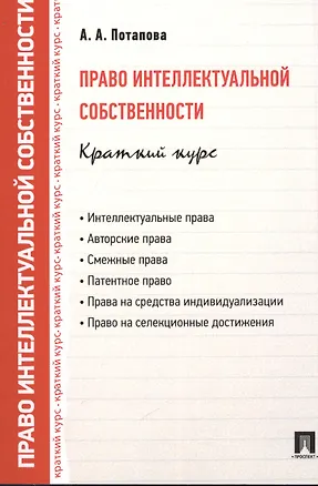 Книга Право интеллектуальной собственности. Краткий курс: учебное пособие (Анастасия Потапова)