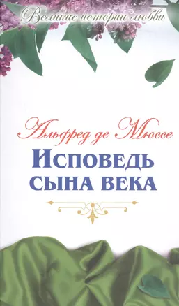 Исповедь сына века — 2516888 — 1