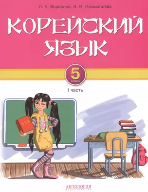 Корейский язык. 5 класс. I часть : Учебник для 5 классов общеобразовательных учреждений — 2551901 — 1