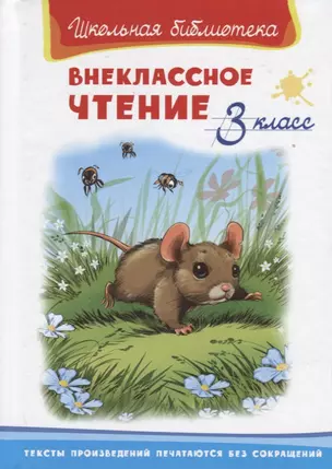 Внеклассное чтение. 3 класс — 2647683 — 1