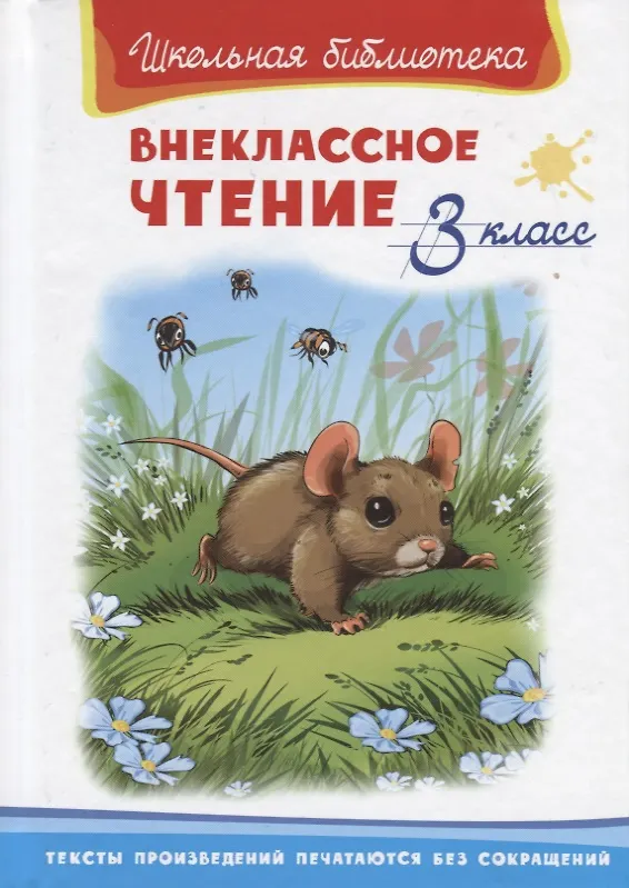 Книга Внеклассное чтение. 3 класс () — 1