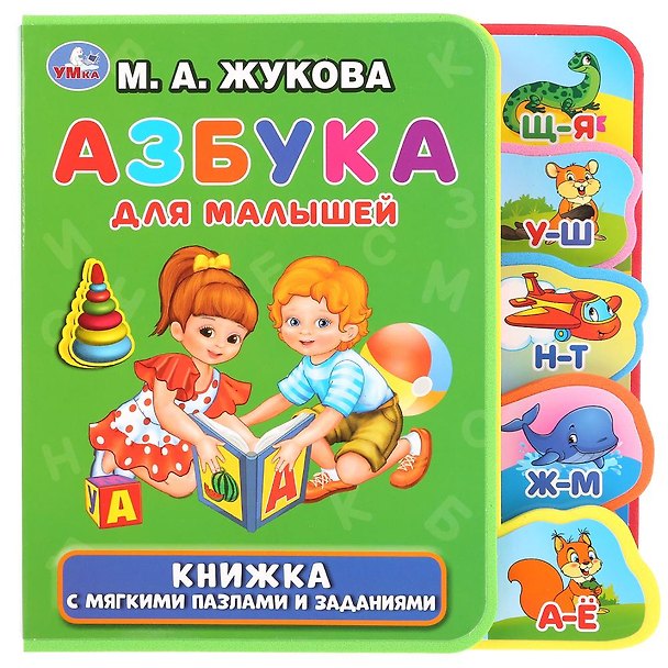 Книга Азбука для малышей (Мария Жукова) — 1