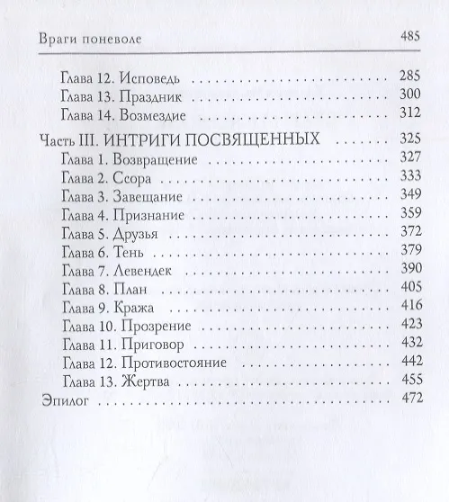Книга Враги поневоле (Валерия Чернованова) — 3