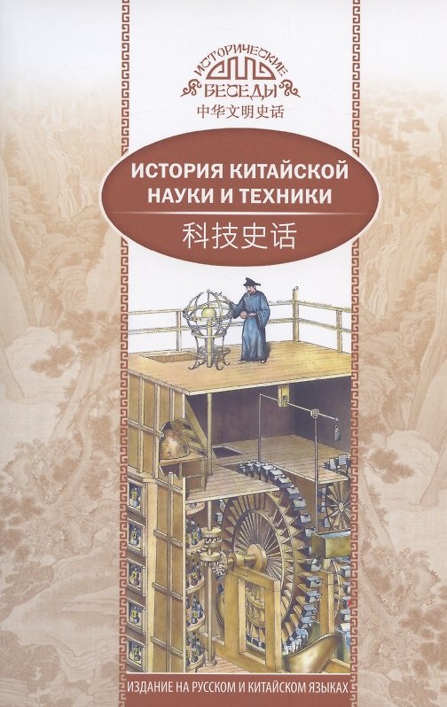 Книга История китайской науки и техники (на русском и китайском языках) () — 1
