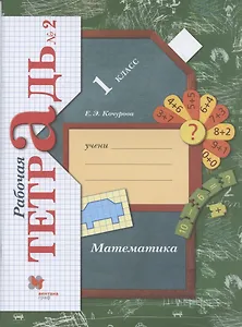 Математика. 1 класс. Рабочая тетрадь №2