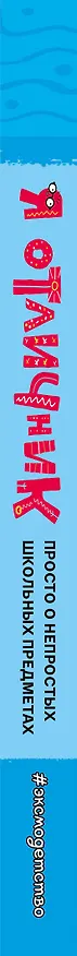 Книга Я отличник (Лю Цуаньжу, Го Юаньцзе, Сян Хуа) — 4