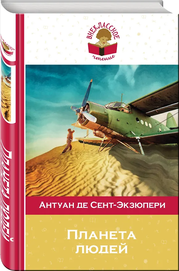 Книга Планета людей (Антуан де Сент-Экзюпери) — 4