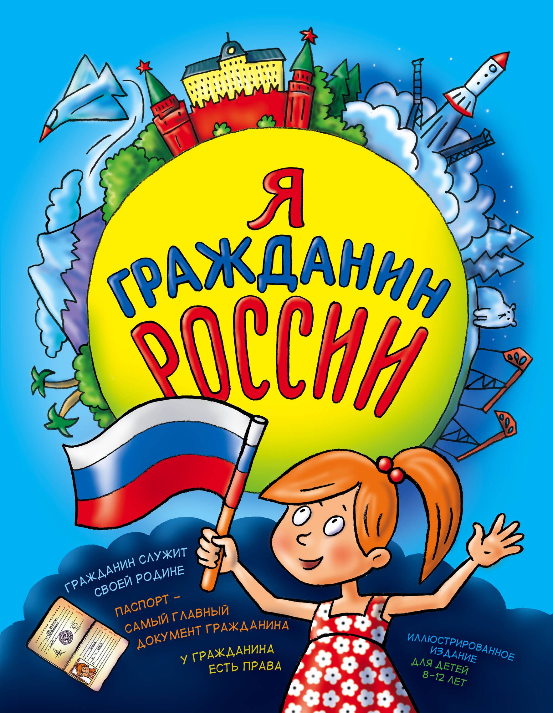 

Я гражданин России