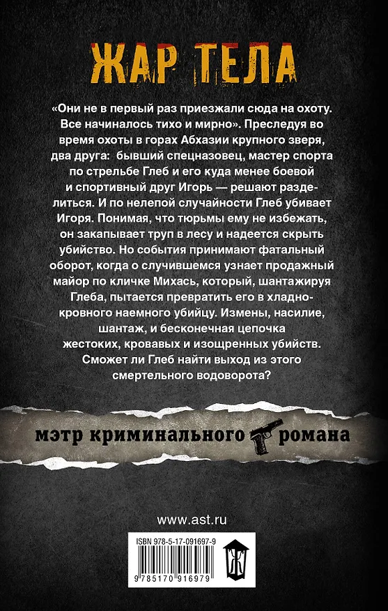 Книга Жар тела: роман (Михаил Март) — 2