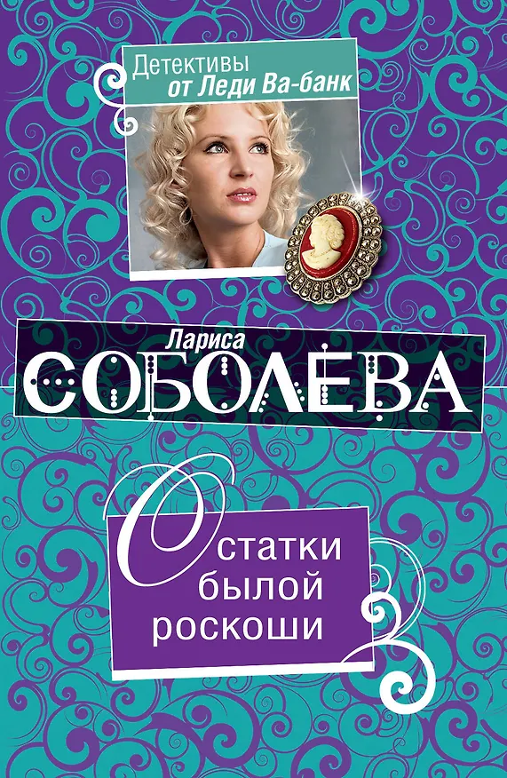 Книга Остатки былой роскоши : повесть (Лариса Соболева) — 1