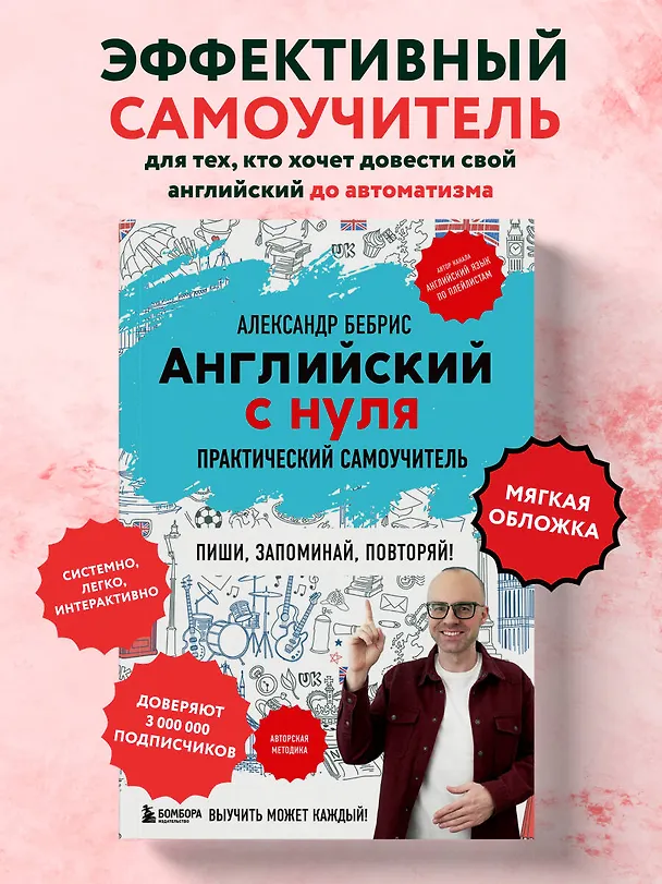 Книга Английский с нуля. Выучить может каждый! Практический самоучитель (Александр Бебрис) — 6