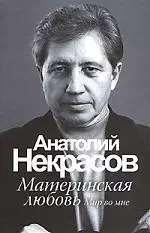 Некрасов.Материнская любовь(но — 2158652 — 1