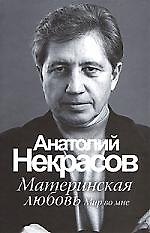 Книга Некрасов.Материнская любовь(но (Анатолий Некрасов) — 1