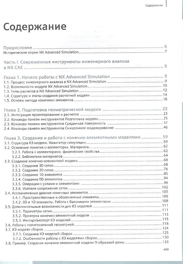 Книга NX Advanced Simulation. Инженерный анализ () — 2