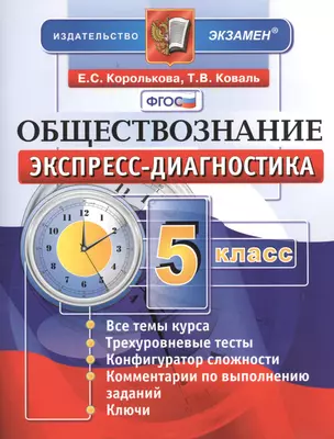 Обществознание. 5 класс: экспресс-диагностика — 2379658 — 1