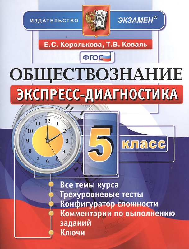 Книга Обществознание. 5 класс. Экспресс-диагностика (Евгения Королькова) — 1