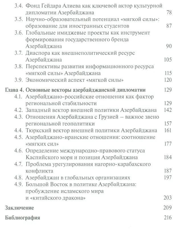 Книга Стратегия эффективного влияния. Внешняя политика, «мягкая сила» и энергетическая дипломатия Азербайд (Ибрагим Ибрагимов) — 3
