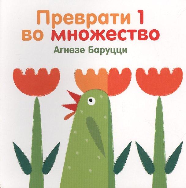 Книга П.Преврати 1 во множество (Агнеса Баруцци) — 1