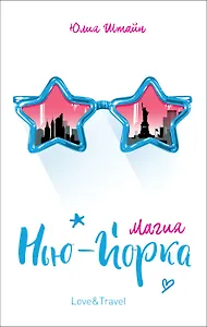 Магия Нью-Йорка: повесть