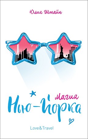 Магия Нью-Йорка: повесть