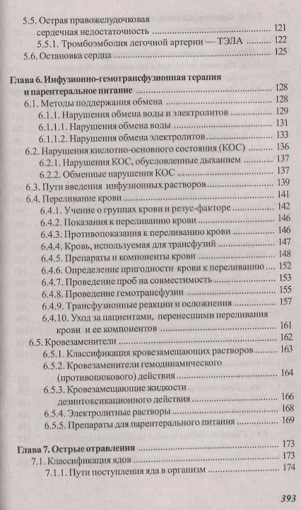 Книга Основы реаниматологии и анестезиологии в сестринском деле (Валентина Зарянская) — 4