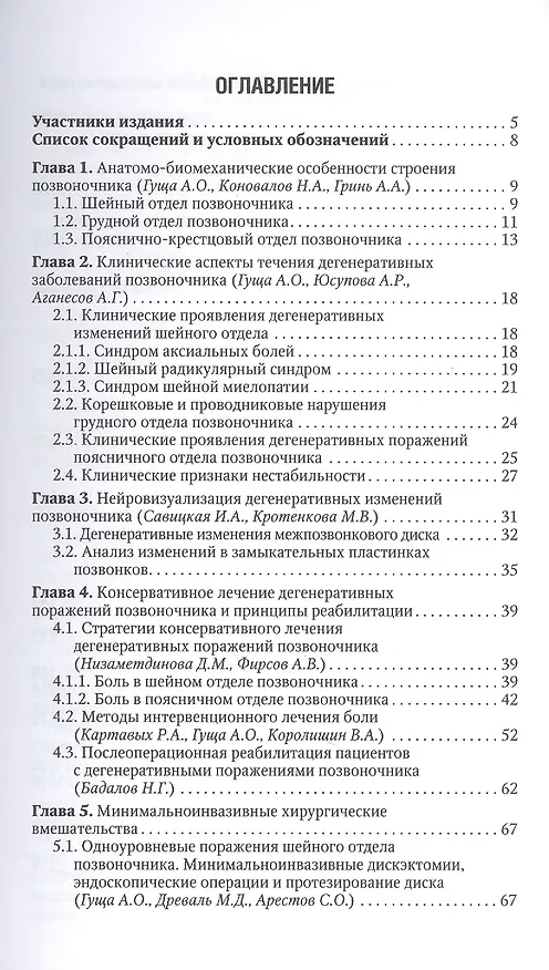 Книга Хирургия дегенеративных поражений позвоночника. Национальное руководство. Краткое издание () — 2