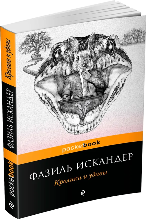 Книга Кролики и удавы (Фазиль Искандер) — 4