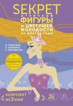 

Большой подарок для умных женщин: Секреты отличной фигуры и вечной молодости