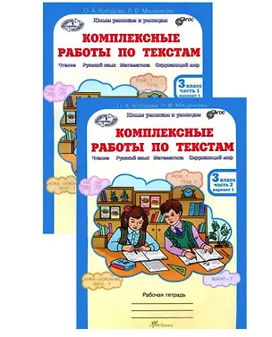 Книга Комплект из 2-х книг. Комплексные работы по текстам: Чтение. Русский язык. Математика. Окружающий мир. 3 класс. Рабочая тетрадь. Часть 1 (вариант 1,2). Часть 2 (вариант 1,2) (перевертыши) (Людмила Мищенкова, Ольга Холодова)