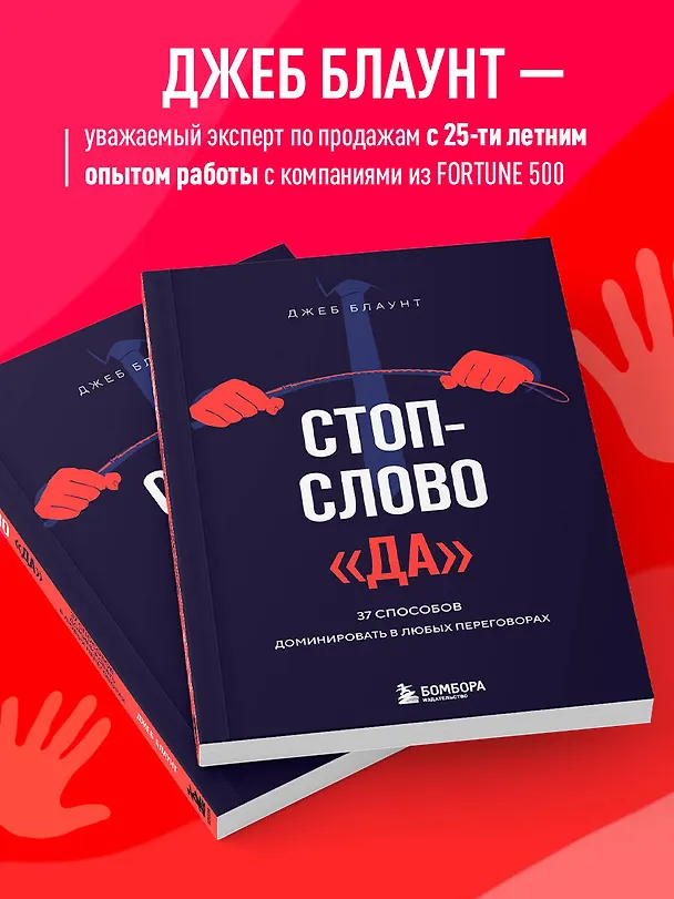 Книга Стоп-слово "да". 37 способов доминировать в любых переговорах (Джеб Блаунт) — 6