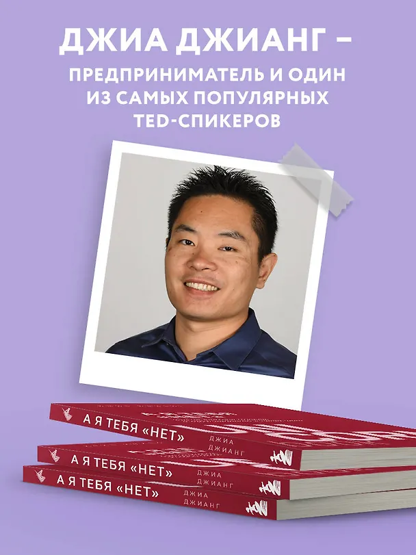 Книга А я тебя "нет". Как не бояться отказов и идти напролом к своей цели (Джиа Джианг) — 7