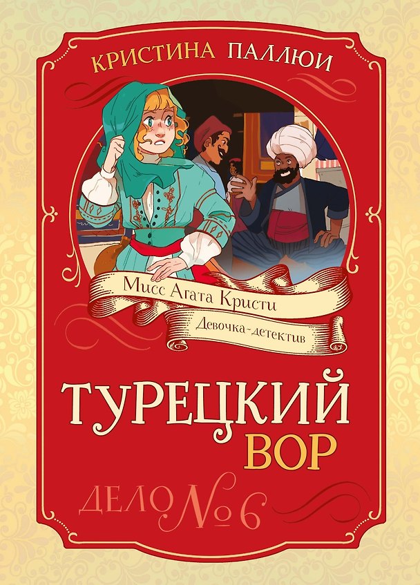 Книга Турецкий вор. Дело №6 (Кристина Паллюи) — 1