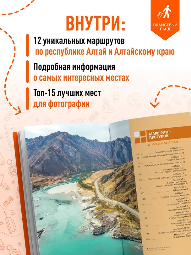 Книга Республика Алтай и Алтайский край: Барнаул, Бийск, Чемальский район, Чуйский тракт, предгорья Алтая, Телецкое озеро, Белуха и окрестности: путеводитель (Виктория Арапова, Алексей Арапов) — 6