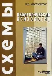 Педагогическая психология: схемы и тесты — 2049288 — 1