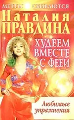 Худеем вместе с феей. Любимые упражнения. Практическое руководство для того, чтобы нравиться себе и другим. — 2209240 — 1