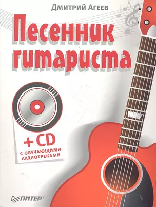 Песенник гитариста (+ CD с обучающими аудиотреками ) — 2290957 — 1