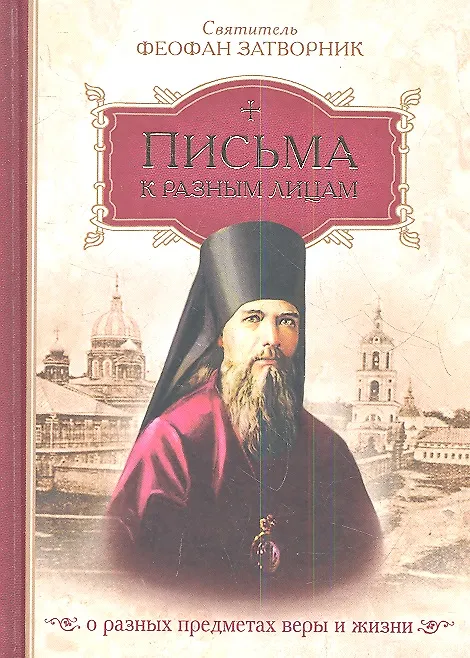 Книга Письма к разным лицам о разных предметах веры и жизни (Георгий Феофан Затворник (Говоров)) — 1