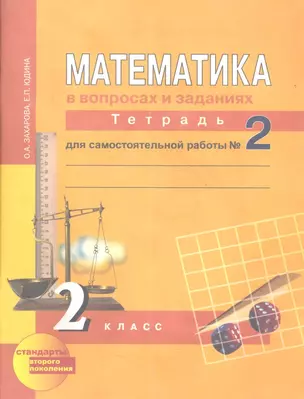 Математика 2 кл. Рабочая тетрадь для сам. работы В 3-х ч. Ч2. ФГОС — 2357250 — 1